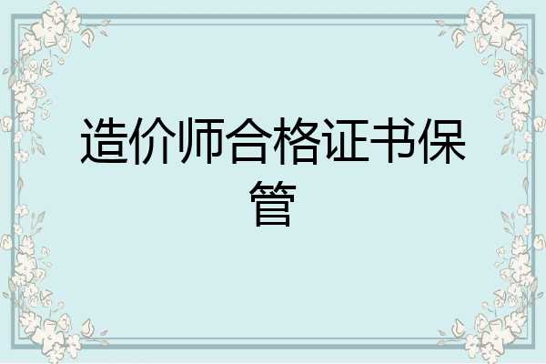 造价师合格证书保管