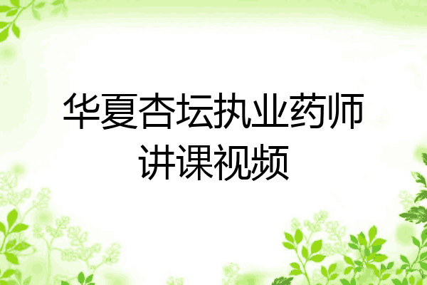 华夏杏坛执业药师讲课视频