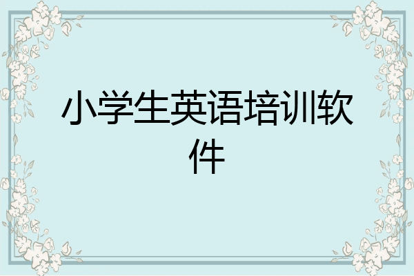 小学生英语培训软件