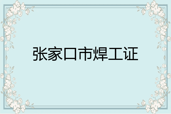 张家口市焊工证