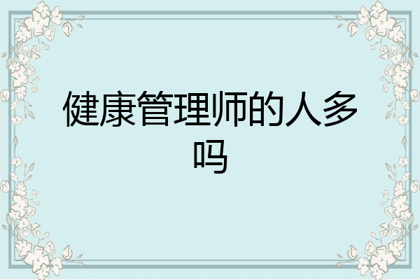 健康管理师的人多吗