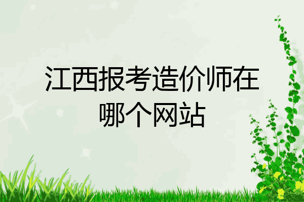 江西报考造价师在哪个网站