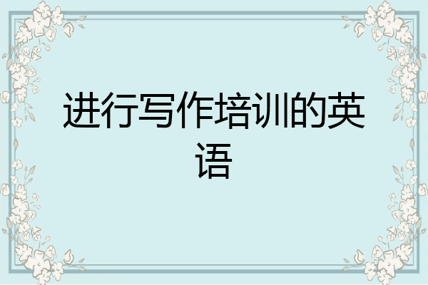 进行写作培训的英语