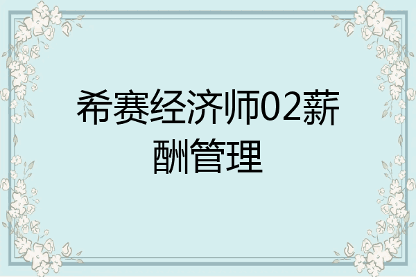 希赛经济师02薪酬管理