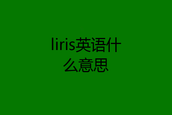 liris英语什么意思