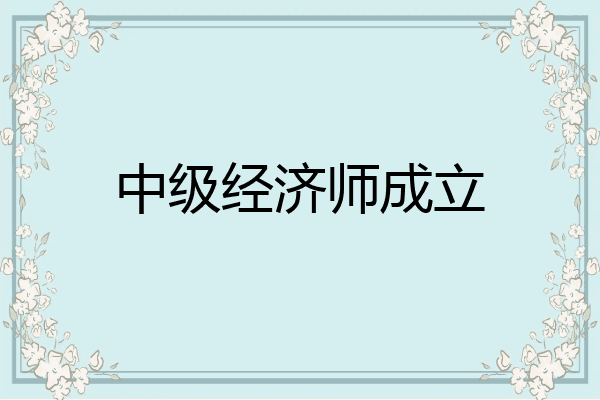 中级经济师成立