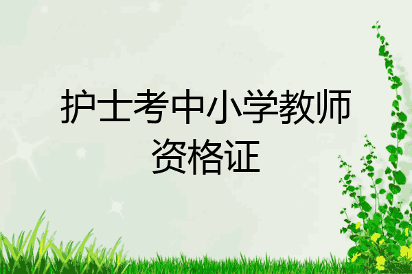 护士考中小学教师资格证