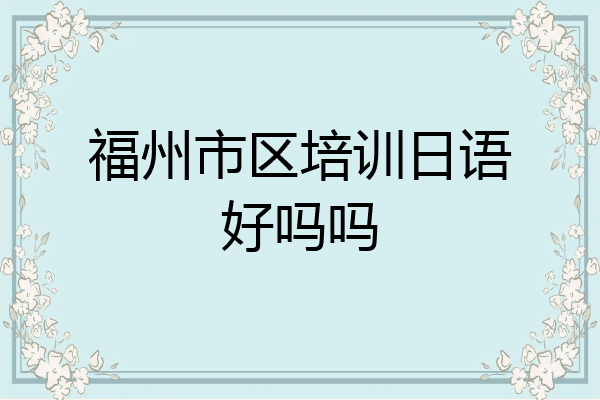 福州市区培训日语好吗吗
