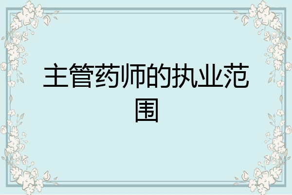 主管药师的执业范围