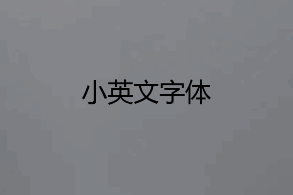 小英文字体