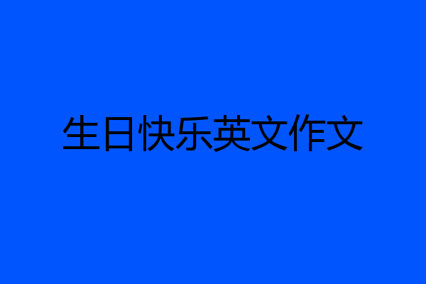 生日快乐英文作文