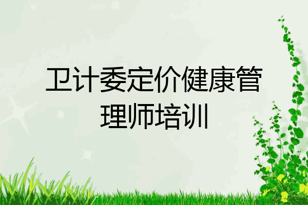 卫计委定价健康管理师培训