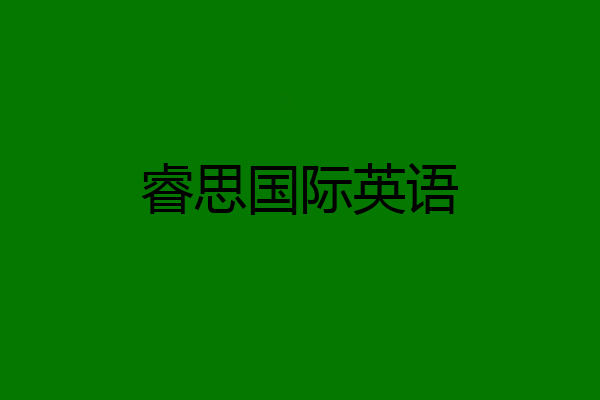 睿思国际英语