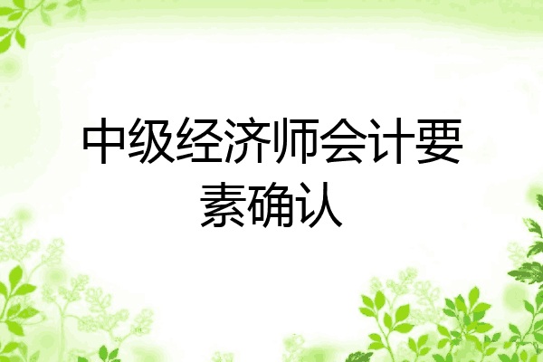 中级经济师会计要素确认