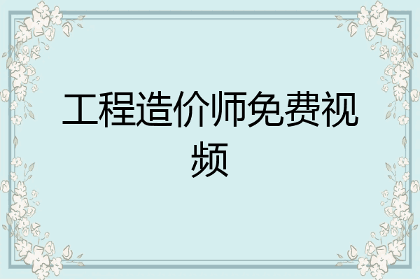 工程造价师免费视频