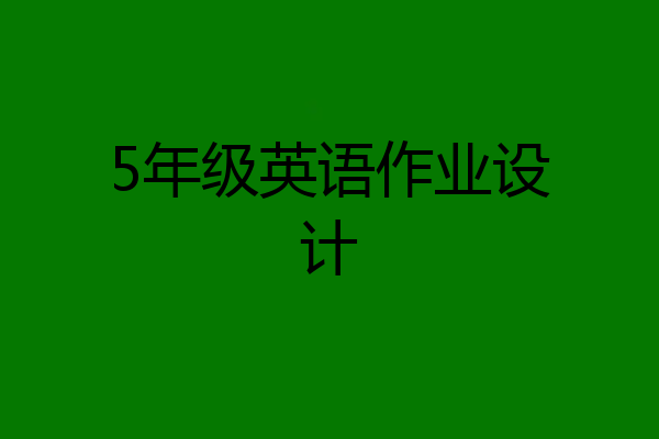 5年级英语作业设计