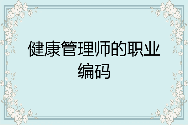 健康管理师的职业编码
