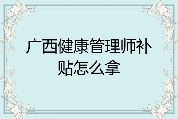 广西健康管理师补贴怎么拿