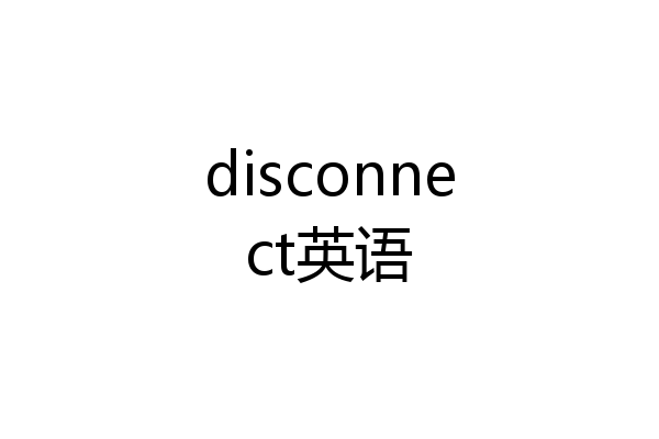 disconnect英语