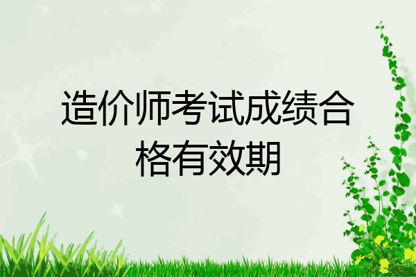 造价师考试成绩合格有效期