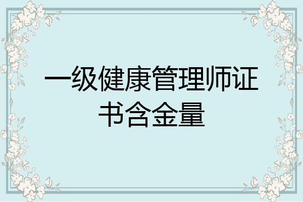 一级健康管理师证书含金量
