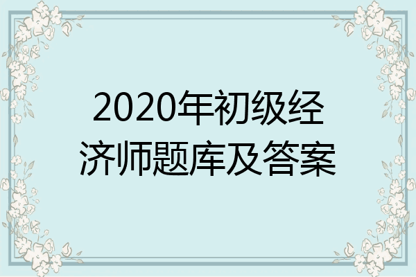 2020年初级经济师题库及答案