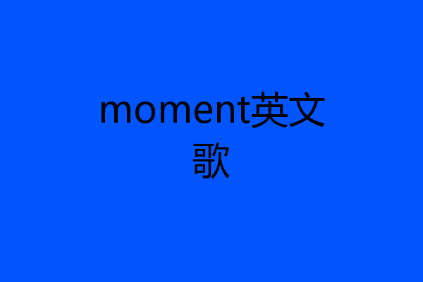 moment英文歌