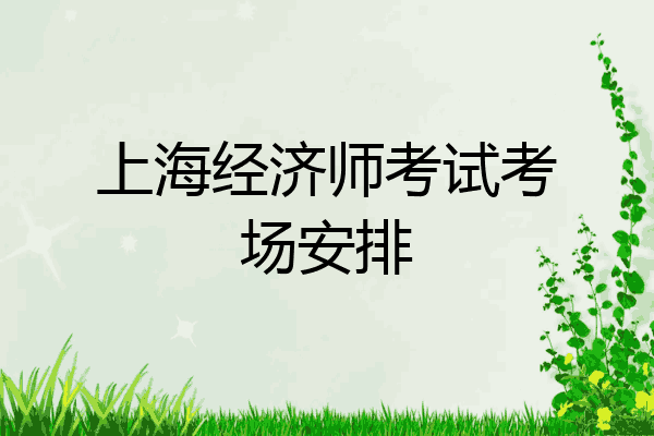 上海经济师考试考场安排