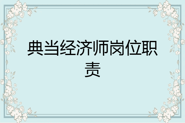 典当经济师岗位职责