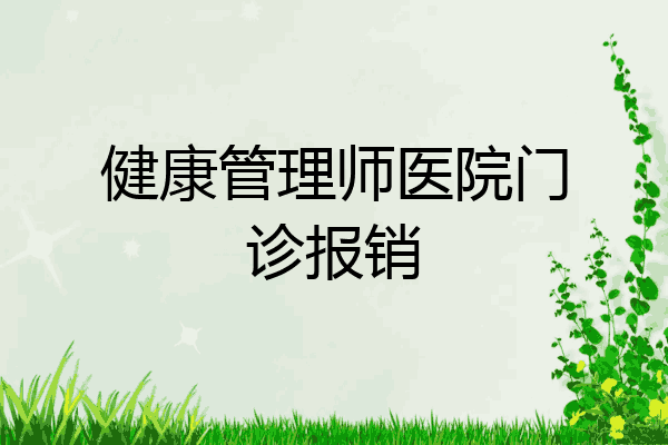 健康管理师医院门诊报销