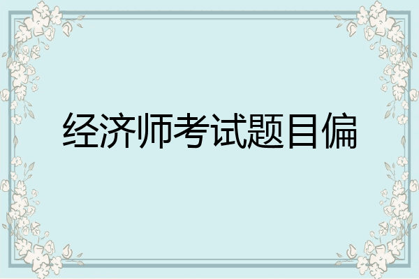 经济师考试题目偏