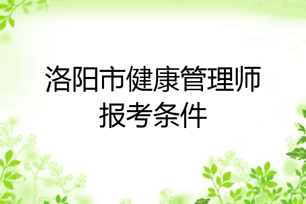 洛阳市健康管理师报考条件