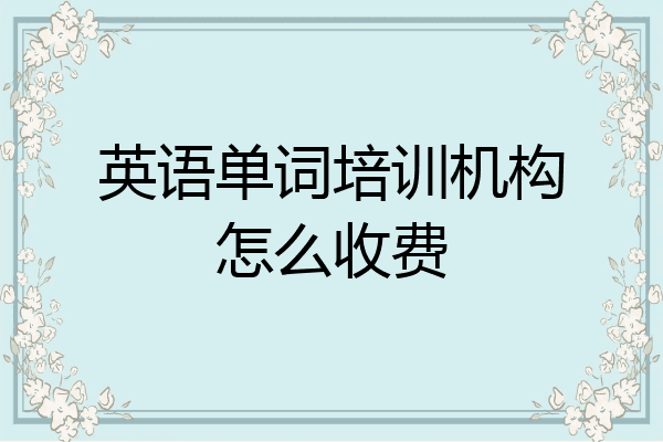英语单词培训机构怎么收费