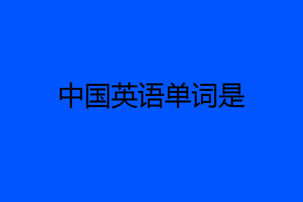 中国英语单词是