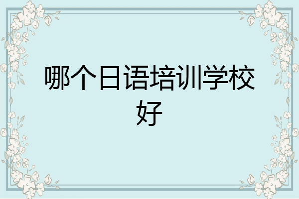 哪个日语培训学校好