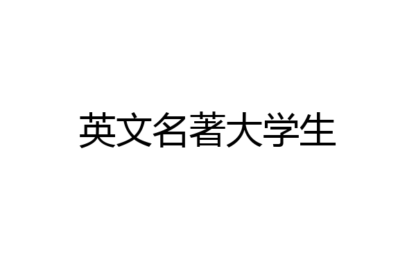 英文名著大学生