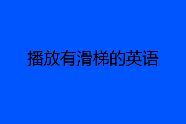 播放有滑梯的英语