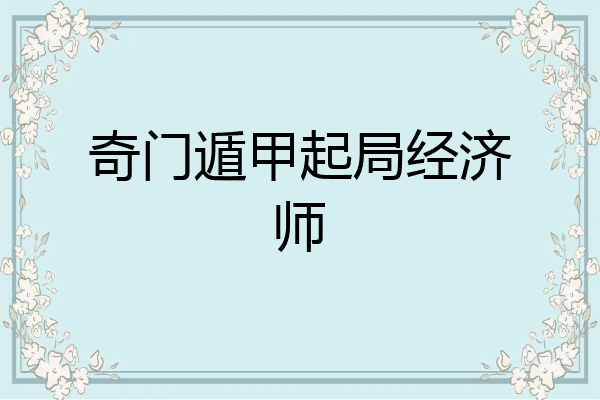 奇门遁甲起局经济师