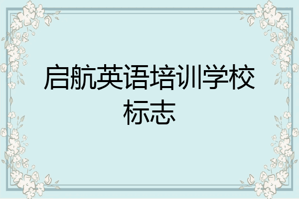 启航英语培训学校标志