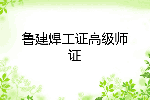 鲁建焊工证高级师证