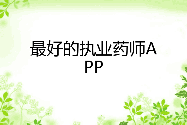最好的执业药师APP