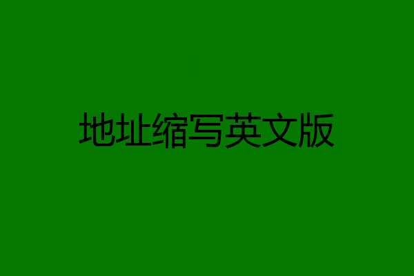 地址缩写英文版