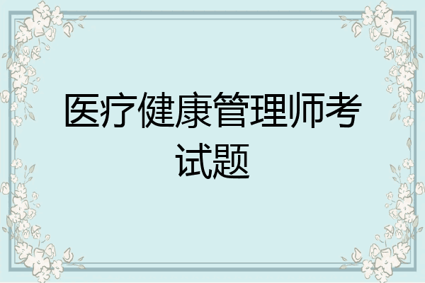 医疗健康管理师考试题