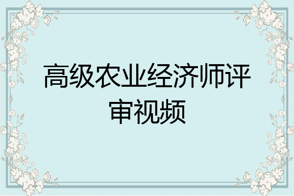 高级农业经济师评审视频