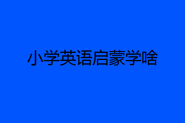 小学英语启蒙学啥