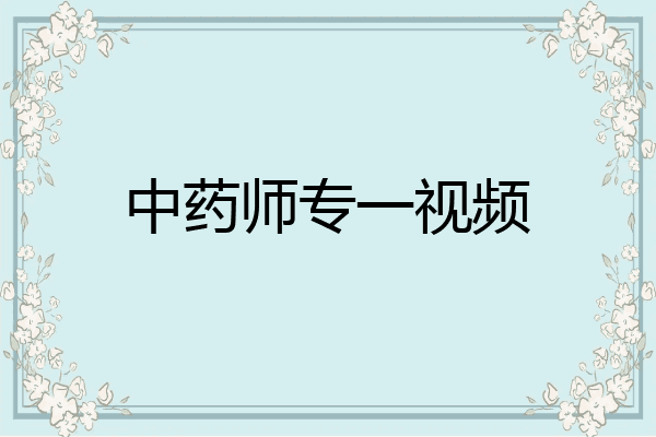 中药师专一视频