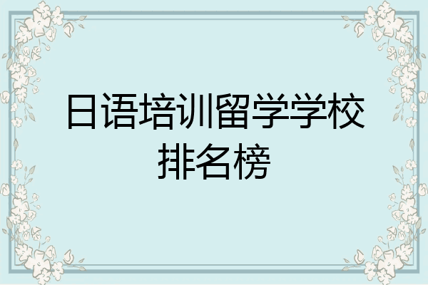 日语培训留学学校排名榜