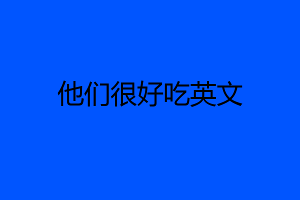 他们很好吃英文