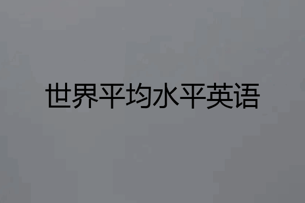 世界平均水平英语