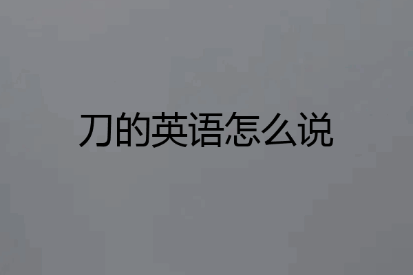刀的英语怎么说